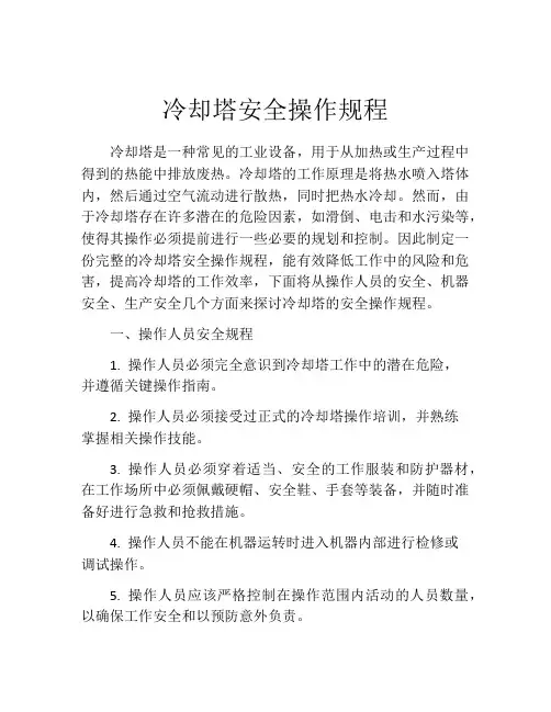 冷却塔安全操作规程