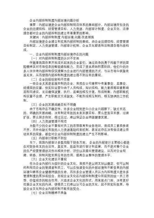 企业内部控制制度内部环境问题分析