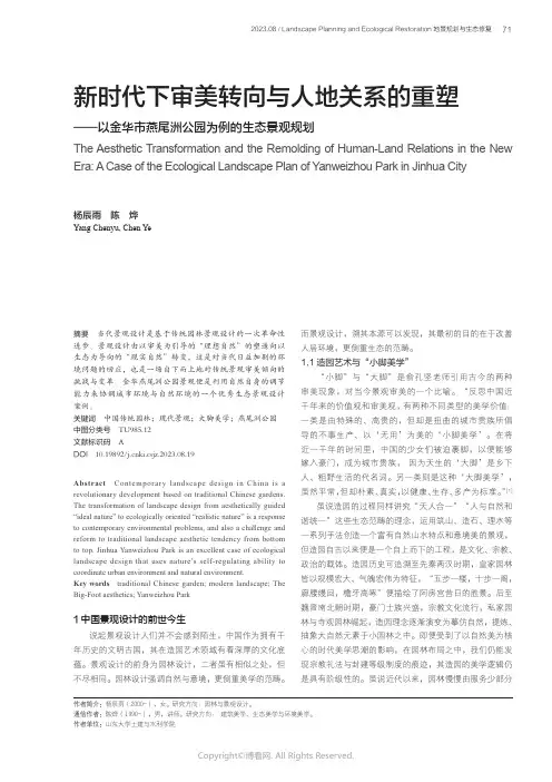 新时代下审美转向与人地关系的重塑——以金华市燕尾洲公园为例的生态景观规划
