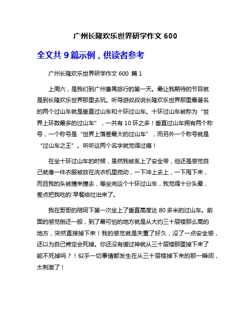 广州长隆欢乐世界研学作文600