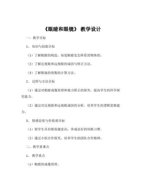 《眼睛和眼镜》 教学设计