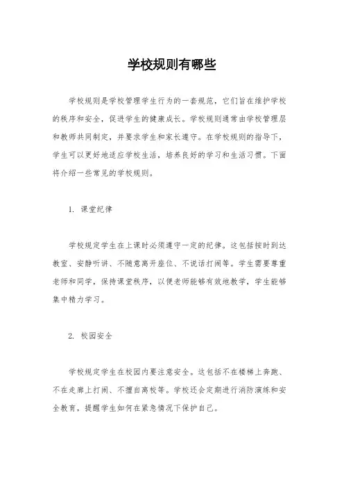学校规则有哪些