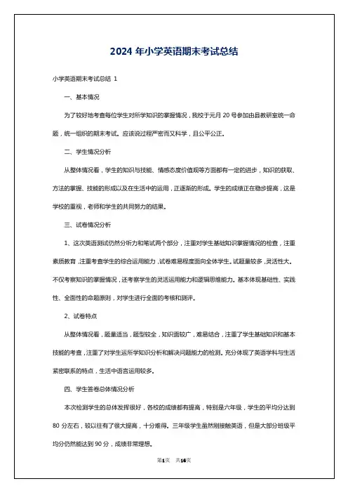 2024年小学英语期末考试总结