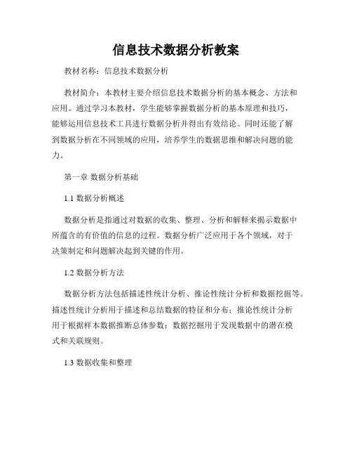 信息技术数据分析教案