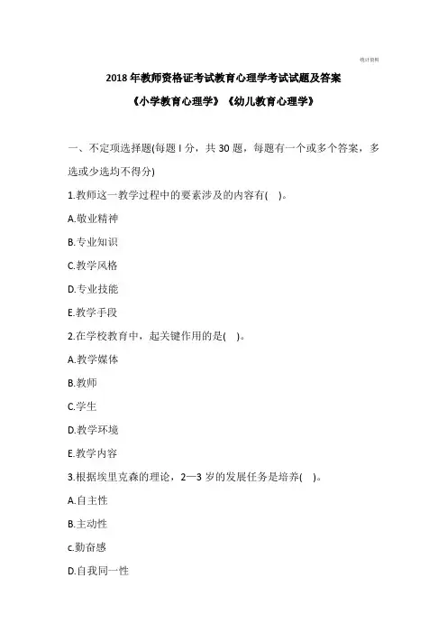2018年教师资格证考试教育心理学考试试题及答案