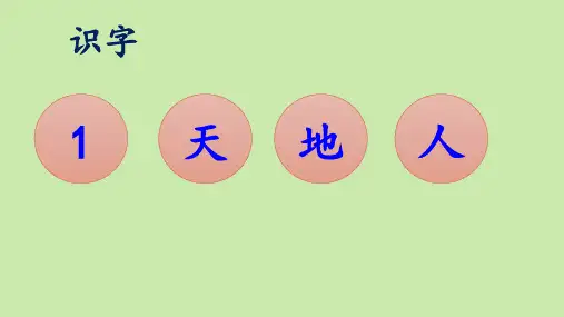 部编版一年级上册《天地人》