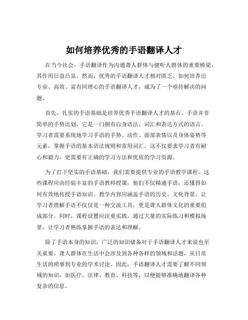 如何培养优秀的手语翻译人才