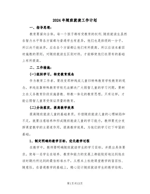 2024年随班就读工作计划（5篇）