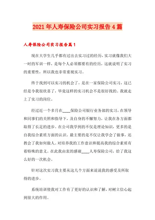 2021年人寿保险公司实习报告4篇