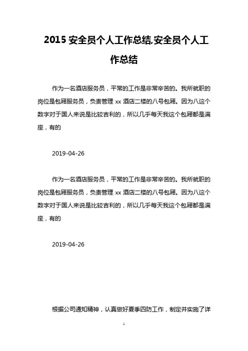 2015安全员个人工作总结,安全员个人工作总结
