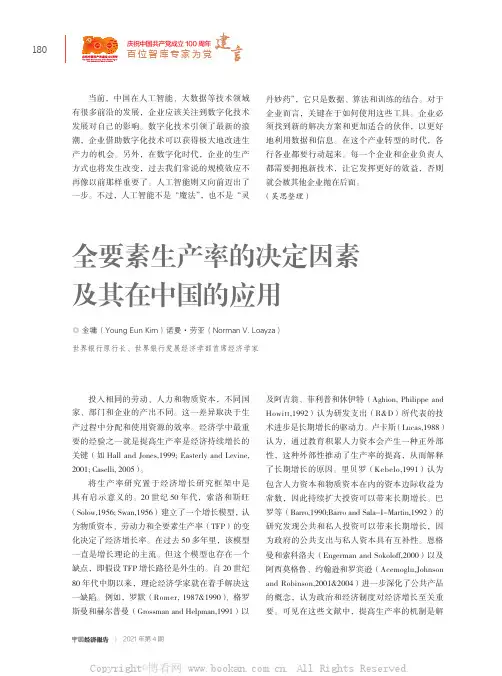 全要素生产率的决定因素及其在中国的应用