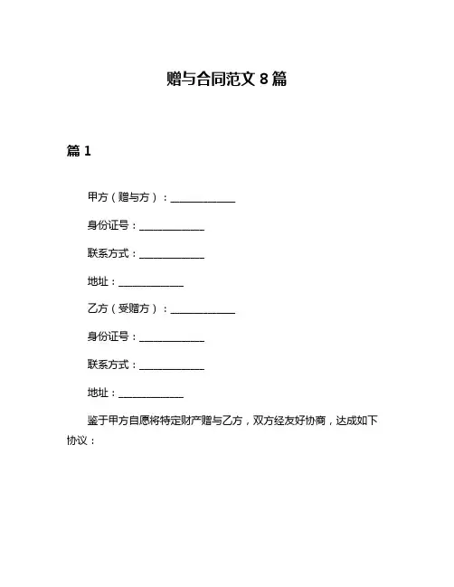 赠与合同范文8篇