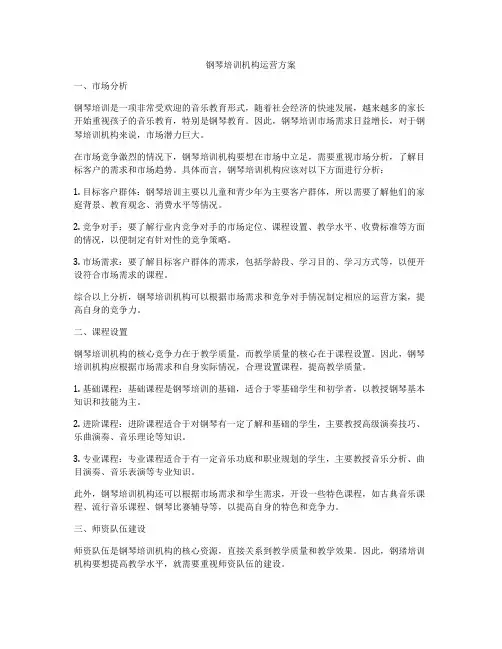 钢琴培训机构运营方案