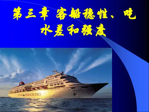 客船安全管理与操作实务 第三章
