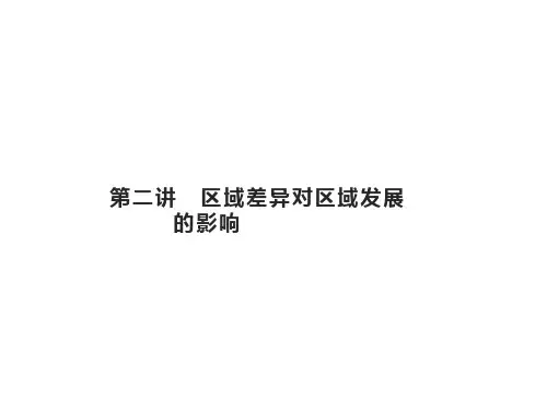 高考地理总复习地理环境与区域发展 区域差异对区域发展的影响PPT幻灯片