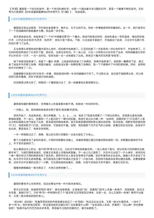 四年级暑假趣事500字优秀作文【六篇】