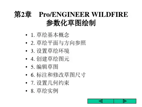 第2章  proe 参数化草图绘制