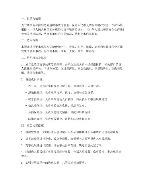 危险废物应急预案