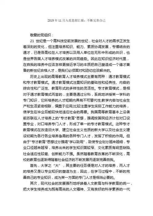 2019年11月入党思想汇报：不断完善自己_思想汇报范文_