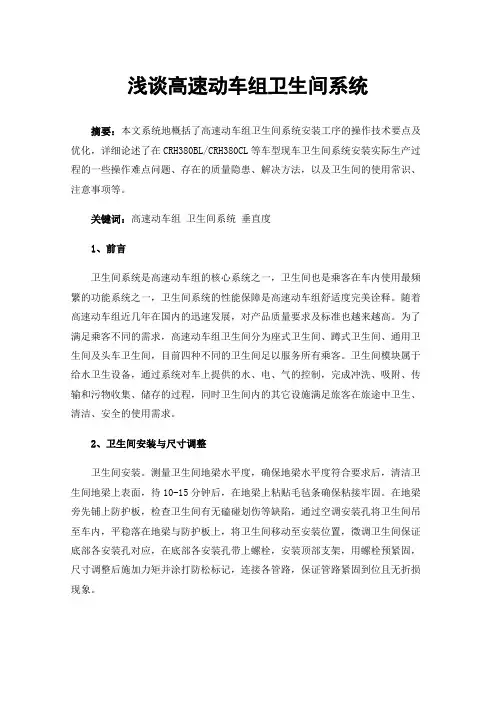 浅谈高速动车组卫生间系统