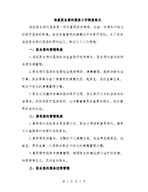 家庭医生签约服务工作制度范文（三篇）