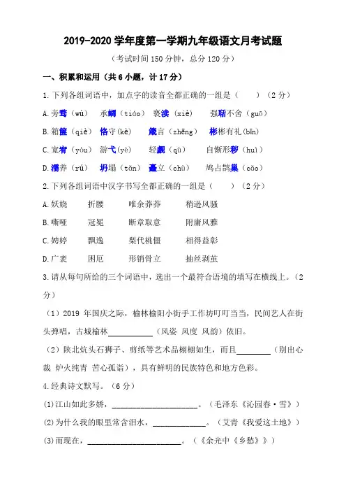 2019-2020学年度第一学期九年级语文月考试题含答案