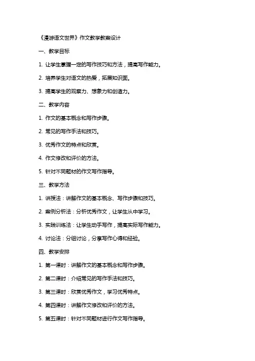 《漫游语文世界》作文教学教案设计