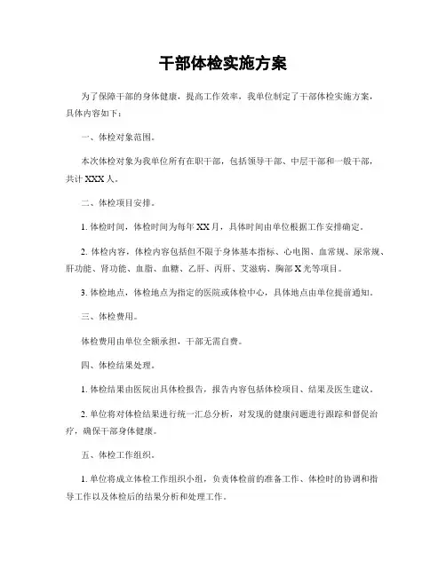 干部体检实施方案