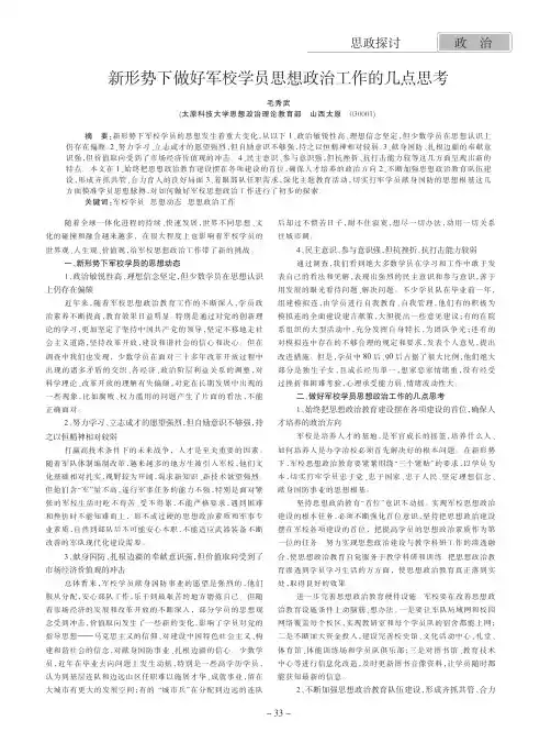 新形势下做好军校学员思想政治工作的几点思考
