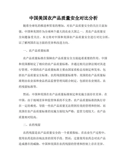 中国美国农产品质量安全对比分析