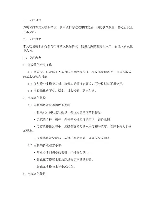 扣件式支模架安全技术交底模板