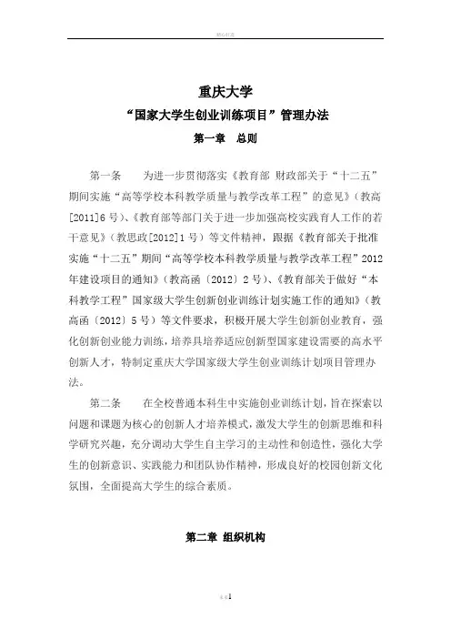 重庆大学“国家级大学生创业训练项目”管理办法