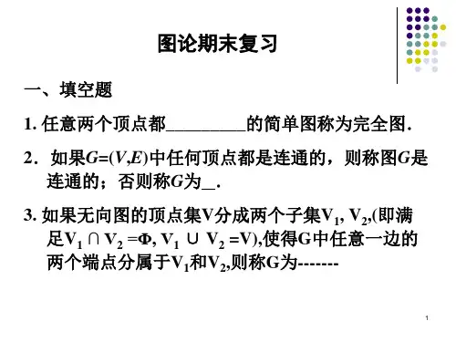 图论期末复习题(16年)ppt课件