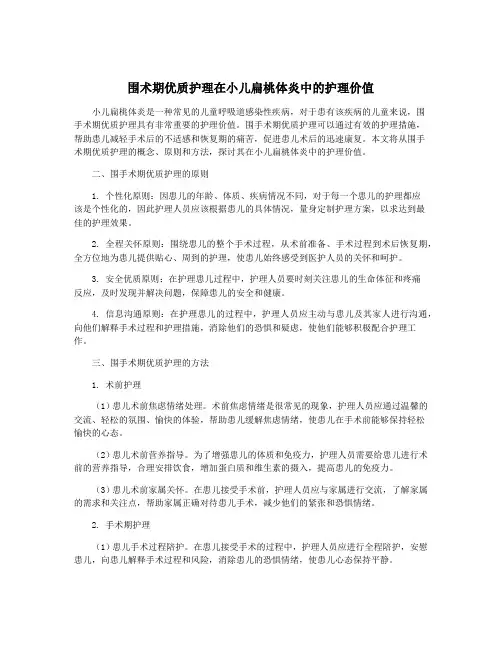 围术期优质护理在小儿扁桃体炎中的护理价值