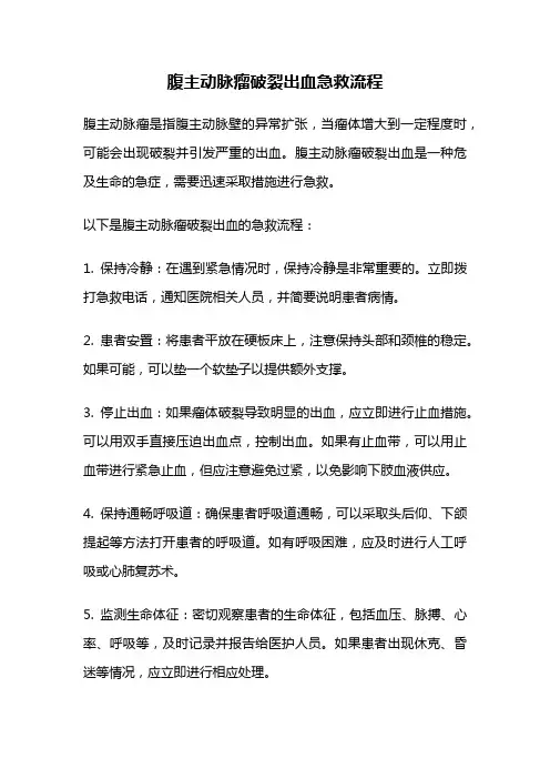 腹主动脉瘤破裂出血急救流程