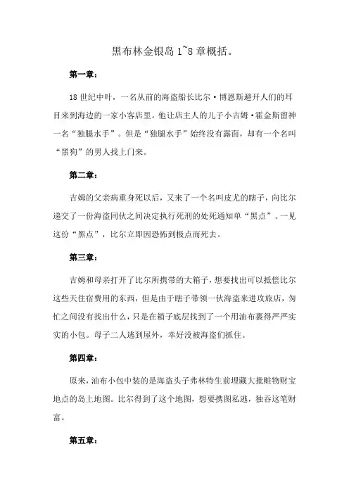 黑布林金银岛1~8章概括。