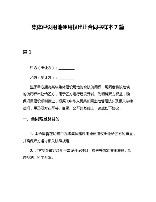 集体建设用地使用权出让合同书样本7篇
