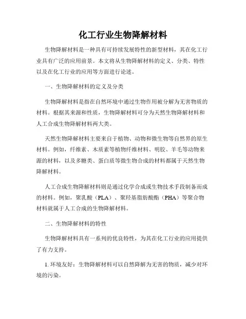 化工行业生物降解材料
