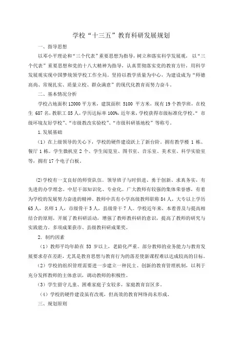 学校十三五教科研发展规划