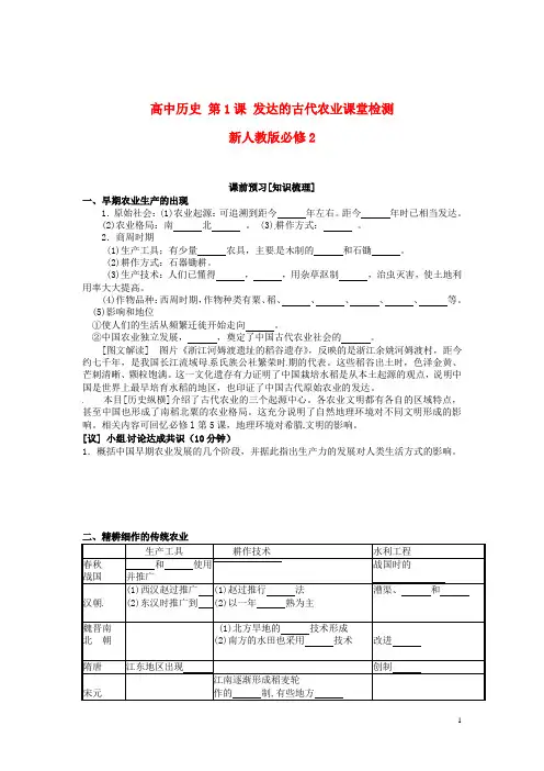 新人教版必修2高中历史第1课发达的古代农业课堂检测