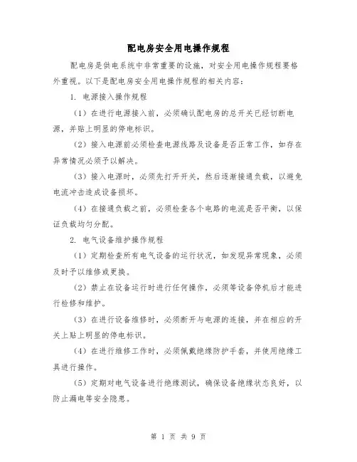 配电房安全用电操作规程（3篇）