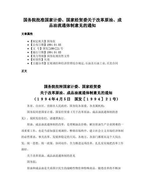 国务院批准国家计委、国家经贸委关于改革原油、成品油流通体制意见的通知