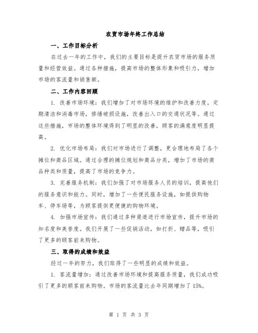 农贸市场年终工作总结