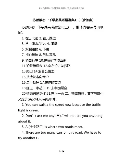 最新苏教版初一下学期英语错题集三含答案优秀名师资料