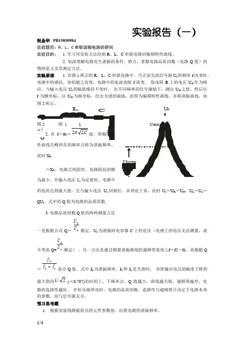 实验报告 R、L、C串联谐振电路的研究