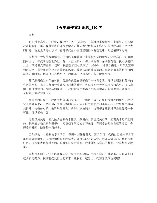 【五年级作文】遐想_550字