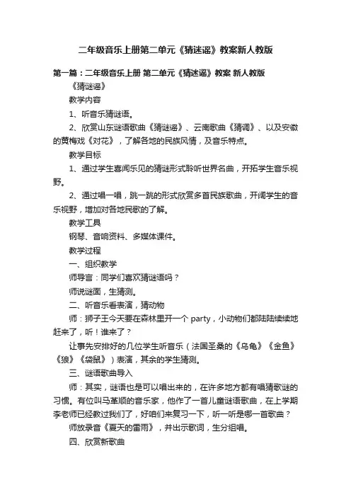 二年级音乐上册第二单元《猜迷谣》教案新人教版