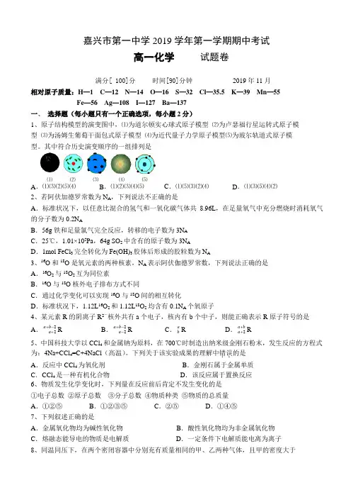 浙江省嘉兴一中2019学年高一上学期期中化学试卷