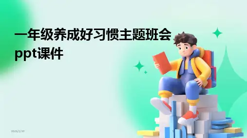 2024版一年级养成好习惯主题班会ppt课件
