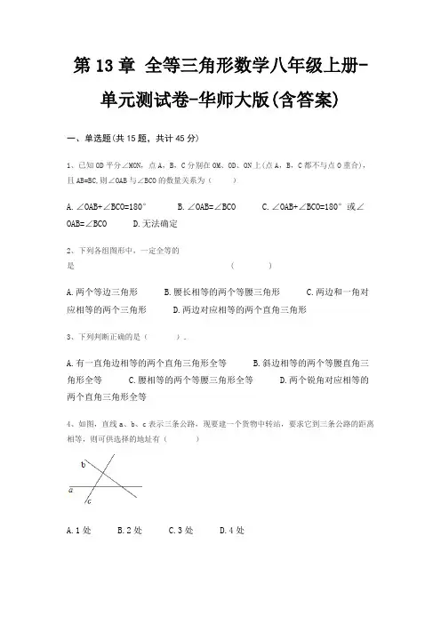 第13章 全等三角形数学八年级上册-单元测试卷-华师大版(含答案)